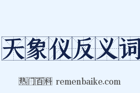 天象仪反义词是什么意思的图片